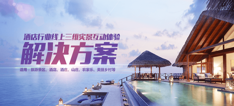酒店行業(yè)線上三維實(shí)景互動體驗(yàn)解決方案
