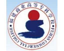 福建商業(yè)高等?？茖W(xué)校