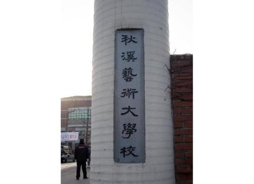 秋溪藝術大學