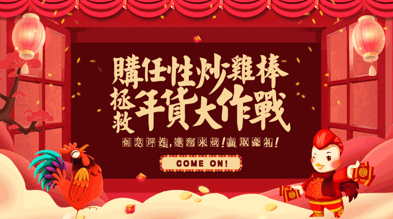 “炒雞棒”拯救年味大作戰(zhàn)之創(chuàng)意評選 好禮等你來拿