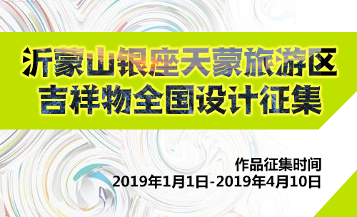 沂蒙山吉祥物設(shè)計(jì)大賽